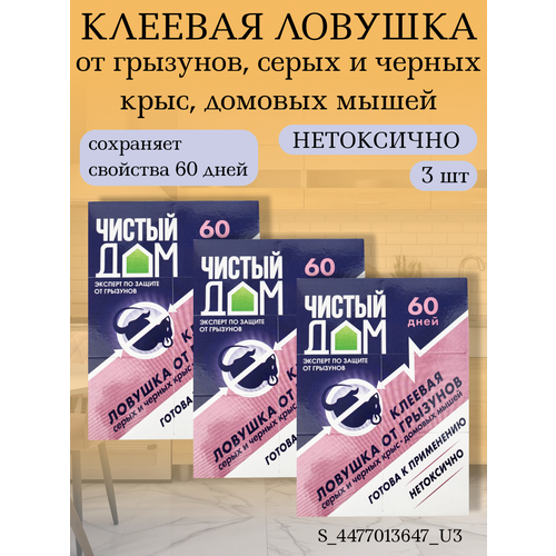 Клеевая ловушка от грызунов, серых и черных крыс, домовых мышей, в комплекте 3 упаковки