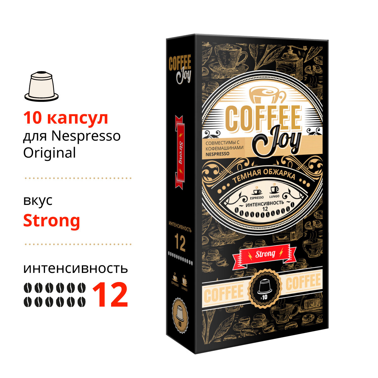 Кофе в капсулах Coffee Joy "Strong", формата Nespresso (Неспрессо), 10 шт. - фотография № 1