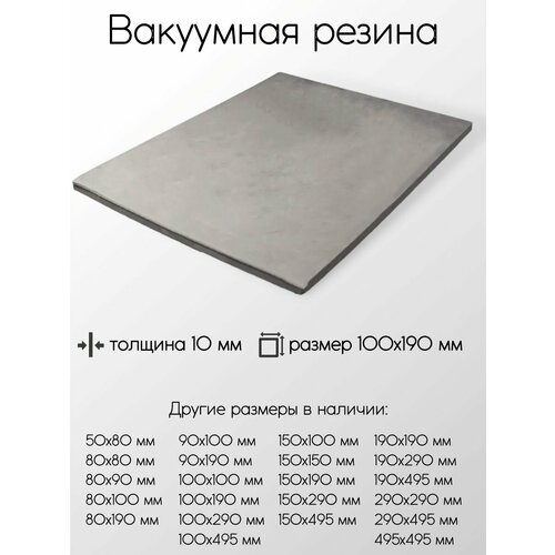 Резина вакуумная лист толщина 10 мм 10x100x190 мм