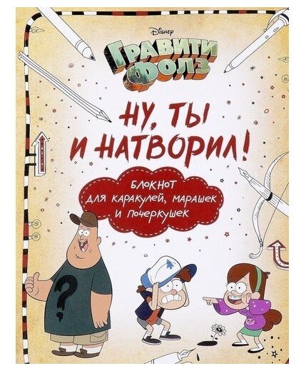 Книга Эксмо Ну ты и натворил! Блокнот для каракулей, Disney. Гравити Фолз 6+ - фото №1