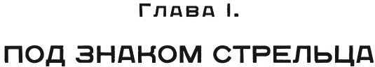 Книга Черчилль, Частная Жизнь (Медведев Дмитрий Львович) - фото №6