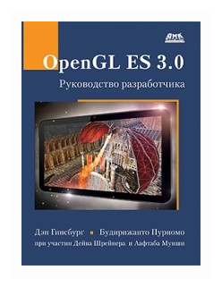 OpenGL ES 3.0. Руководство разработчика - фото №1
