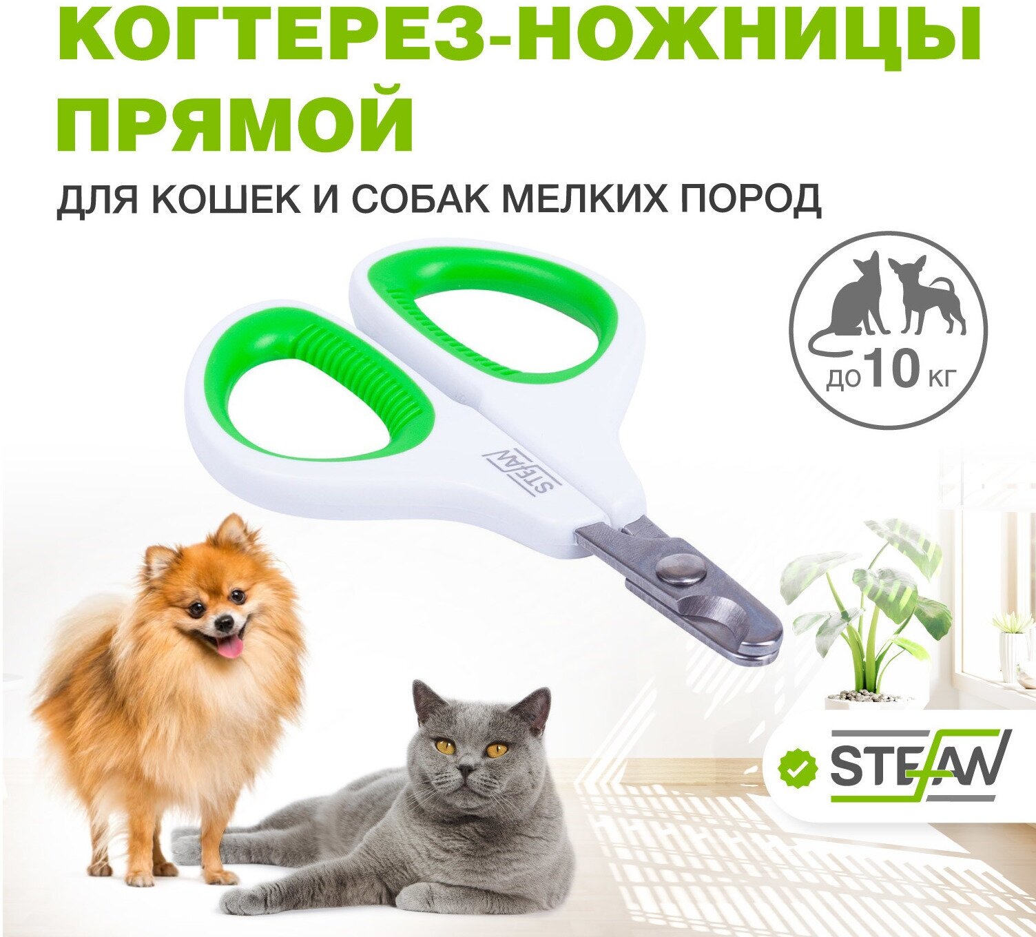 Когтерез-ножницы STEFAN (Штефан) для животных (кошек, собак) для груминга прямой малый GXS020