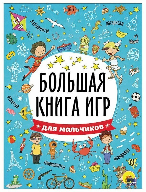 Книжка-пособие большая книга ИГР для мальчиков, 261x196 мм, 48 стр, PROF-PR, 6741-5