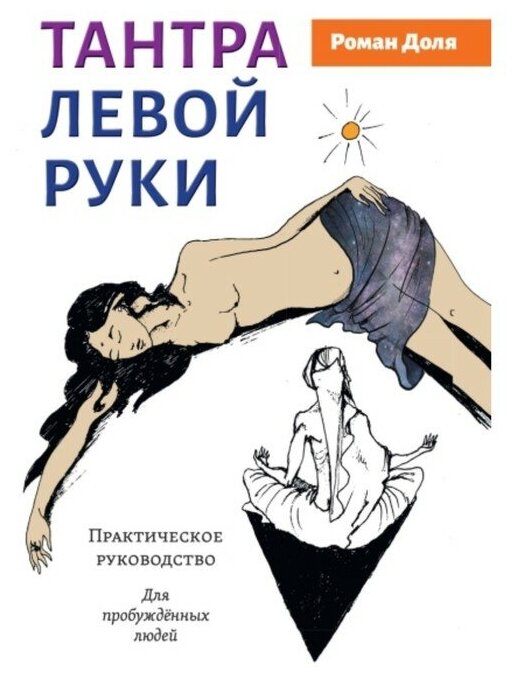 Тантра левой руки. Практическое руководство - фото №1