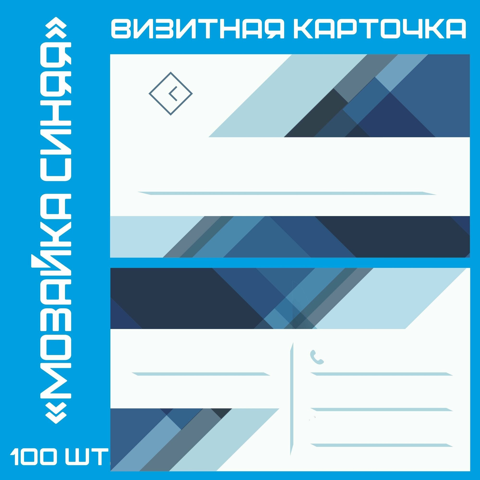 Визитная карточка "Мозайка синяя" 100 шт.