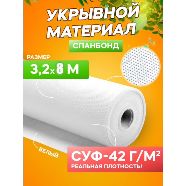 Спанбонд укрывной материал белый СУФ-42 г/м², ширина 3,2 м - 8 п/м - фотография № 1