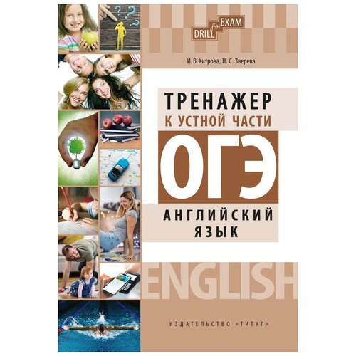 Хитрова И. В, Зверева Н. С. "Хитрова И. В. и др. ОГЭ 2023. Тренажер к устной части. Drill for Exam. Английский язык"