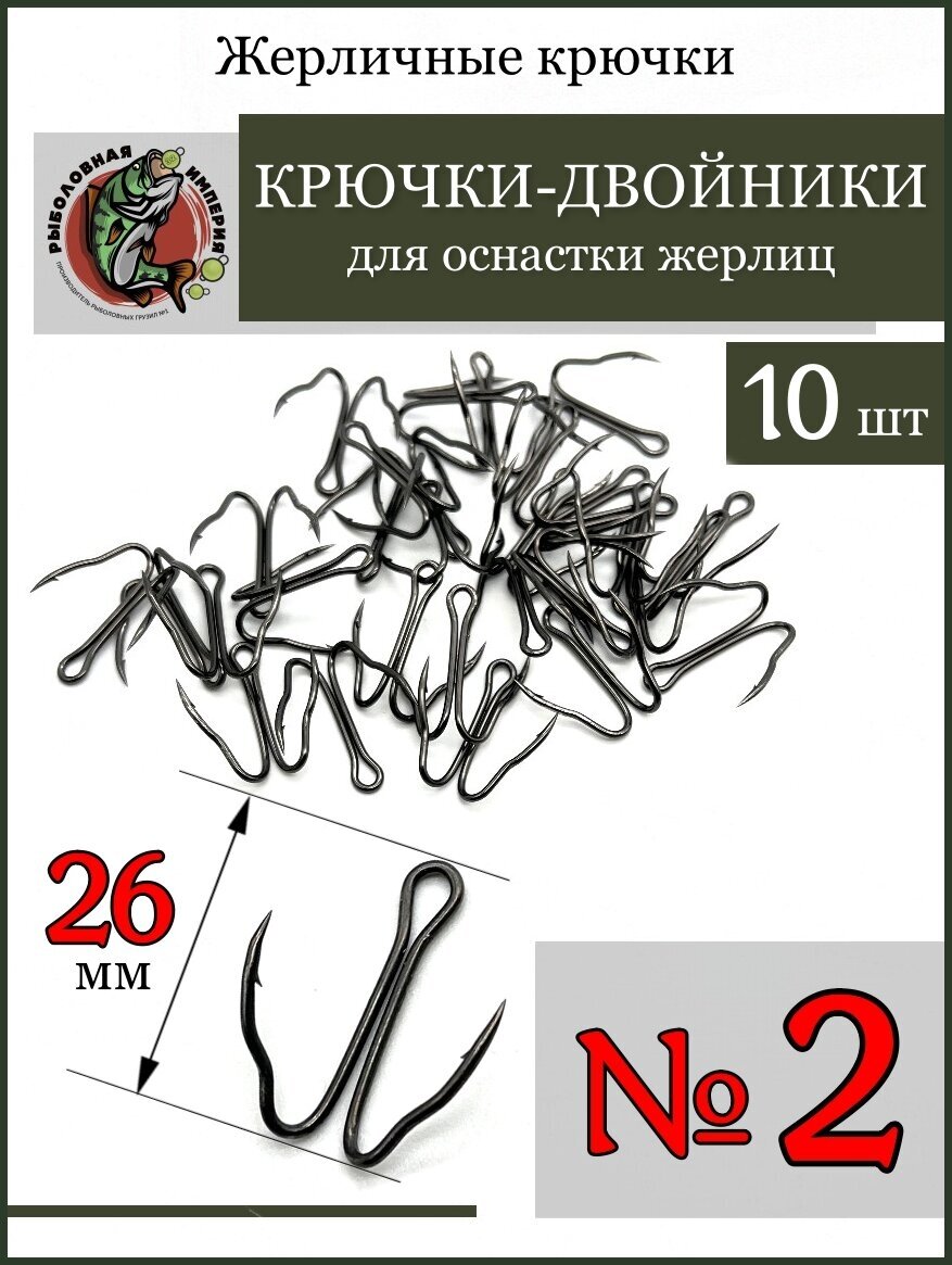 Рыболовные крючки двойники для жерлиц на щуку №2-10 шт