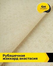 Ткань для шитья и рукоделия Рубашечная жаккард "Анастасия" 4 м * 150 см, бежевый 004