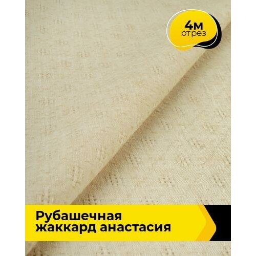 Ткань для шитья и рукоделия Рубашечная жаккард Анастасия 4 м * 150 см, бежевый 004 ткань для шитья и рукоделия рубашечная жаккард анастасия 4 м 150 см сиреневый 006