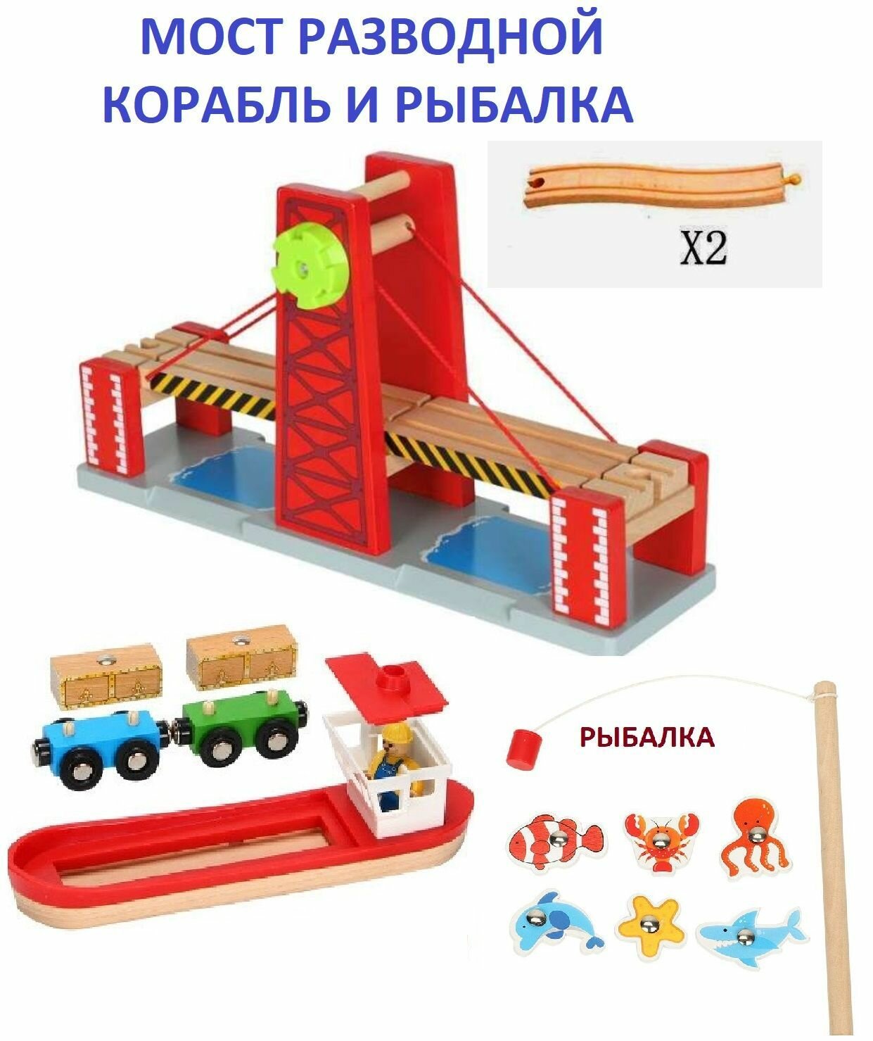 Деревянная железная дорога: мост - тоннель разводной с рельсами и кораблем, комплект для поездов и электропоездов