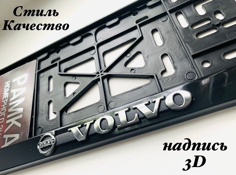 Рамка под номерной знак для автомобиля Вольво (VOLVO) 1 шт. черная