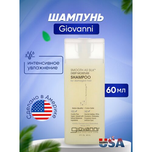 Giovanni, Smooth As Silk, шампунь для интенсивного увлажнения, для поврежденных волос, 60 мл