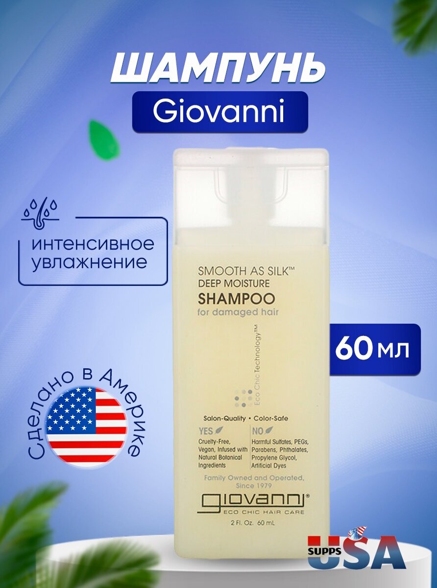 Giovanni, Smooth As Silk, шампунь для интенсивного увлажнения, для поврежденных волос, 60 мл