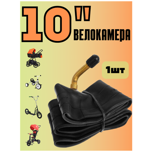 Камера для детской коляски 10 дюймов камера для детской коляски 10 дюймов кривой сосок