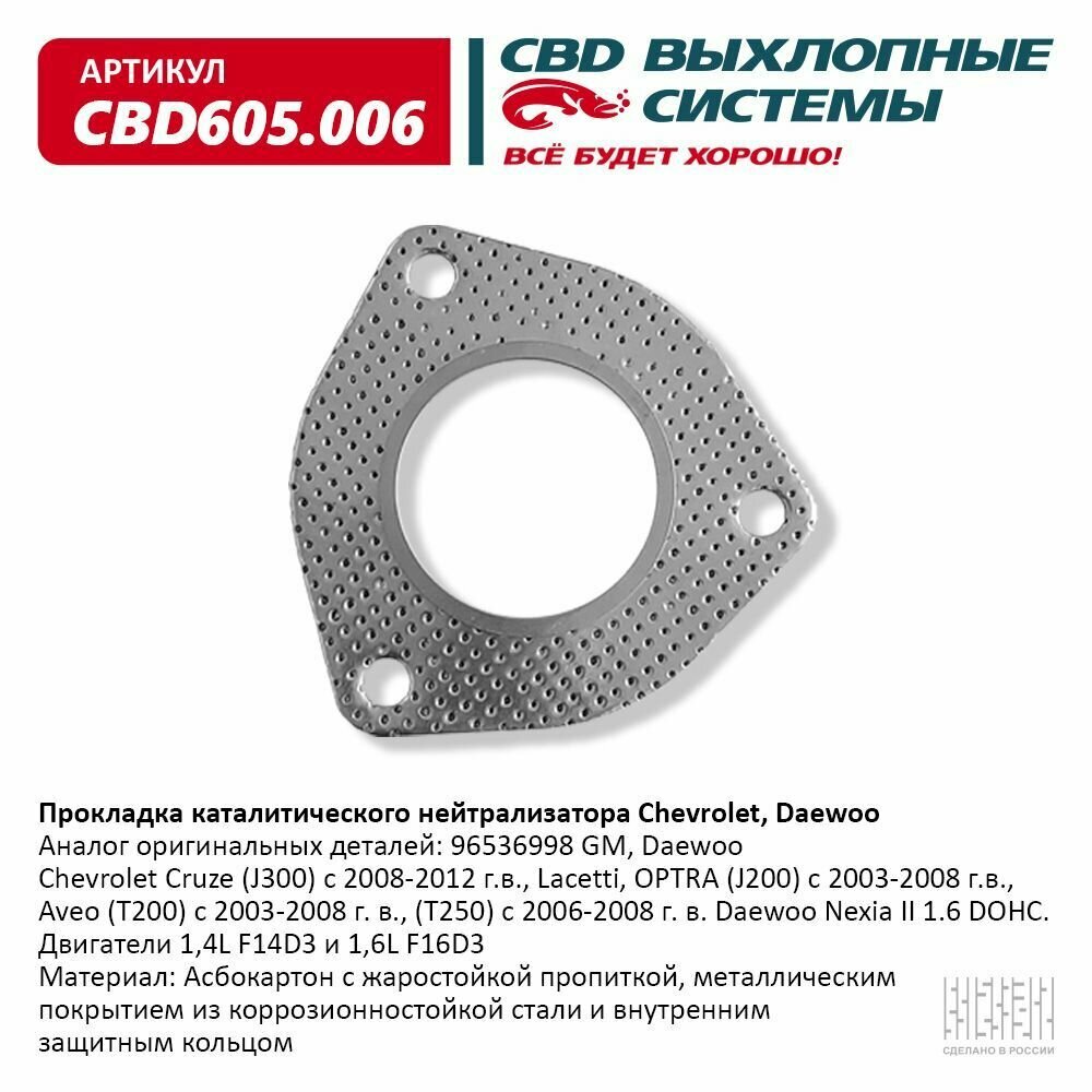 Прокладка каталитического нейтрализатора Chevrolet Daewoo