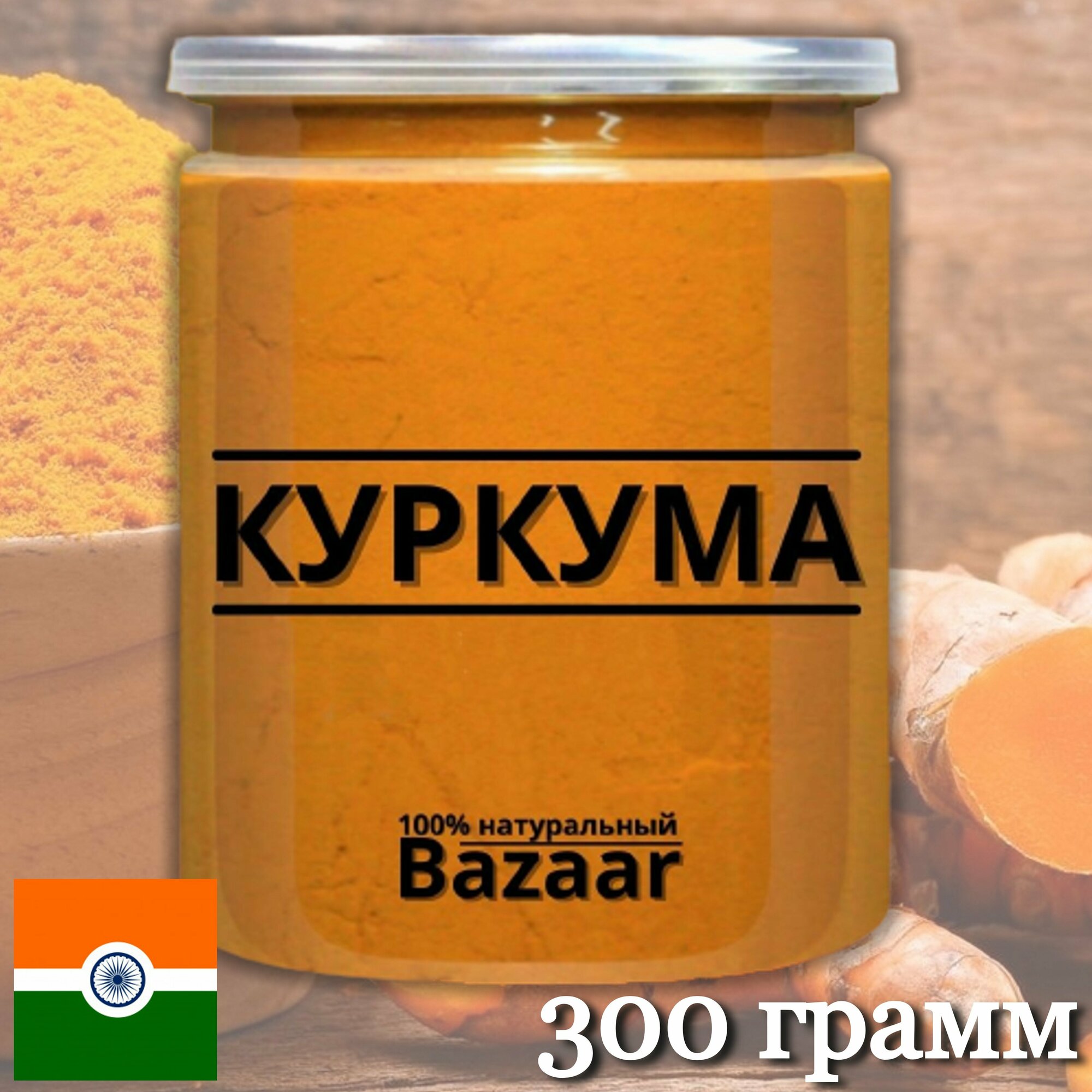 Куркума молотая 4% (Индия) - 300 грамм