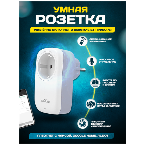 Умная розетка BroadLink с Алисой Wi-Fi 16A , с голосовым управлением и таймером