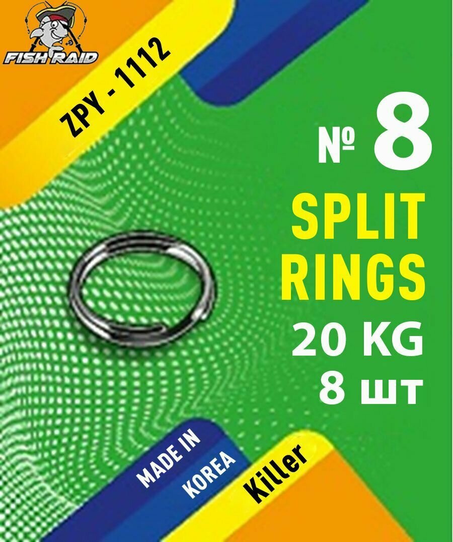 Заводные кольца для рыбалки Split rings №8 8 шт 20 кг Корея