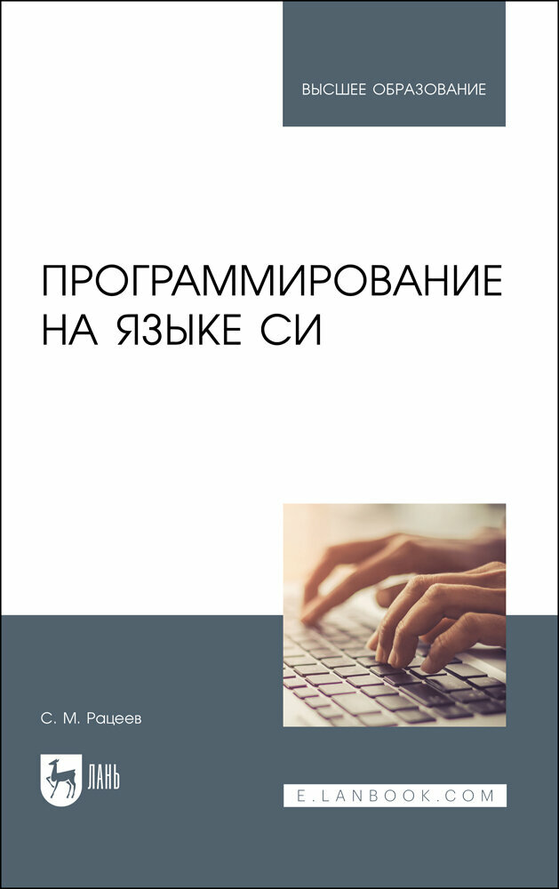 Рацеев С. М. "Программирование на языке Си"