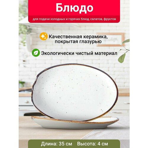 Блюдо овальное Velton Park (керамика, 35х4 см, белый)