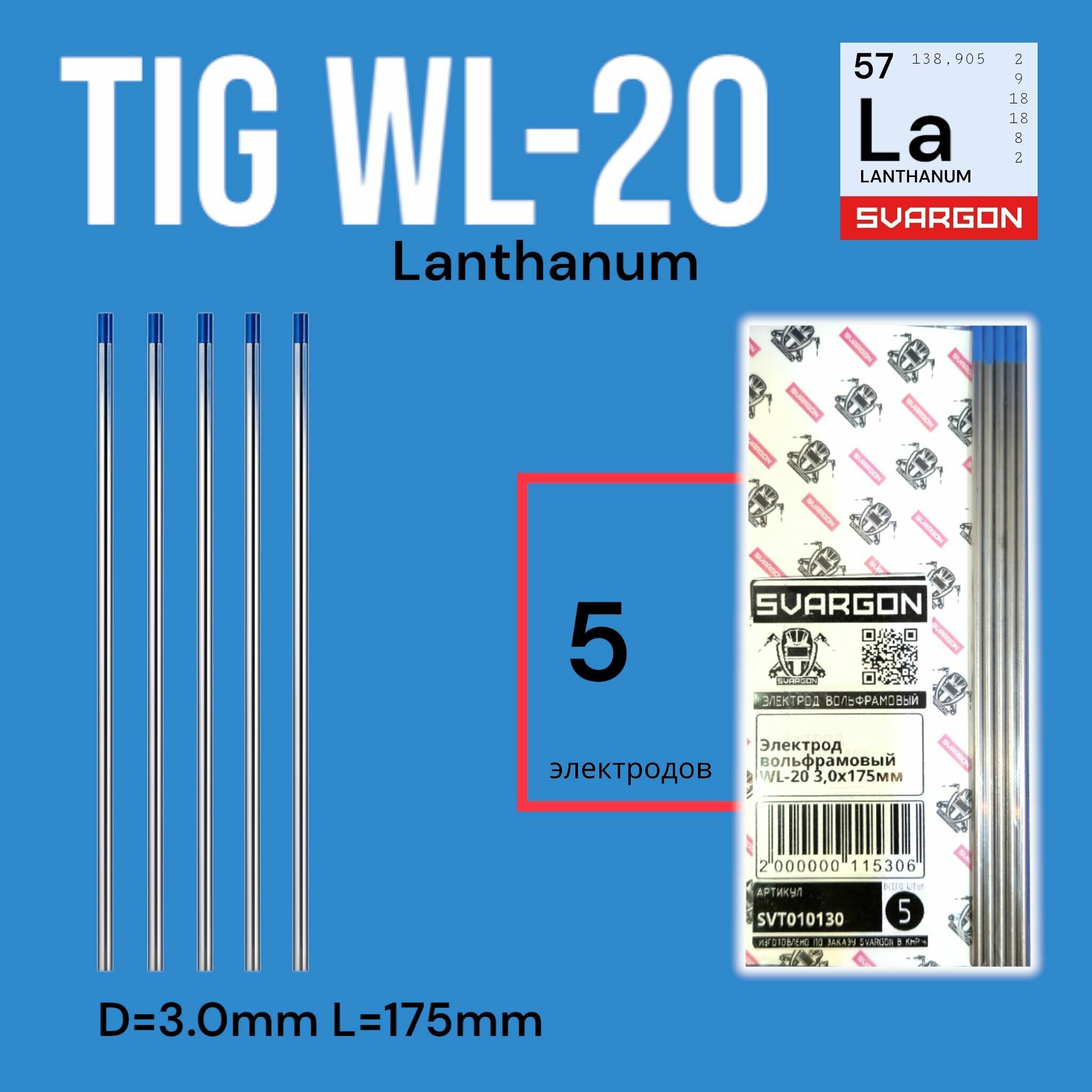 Вольфрамовые сварочные электроды для аргонодуговой сварки SVARGON TIG WL20 D3.0мм 5шт