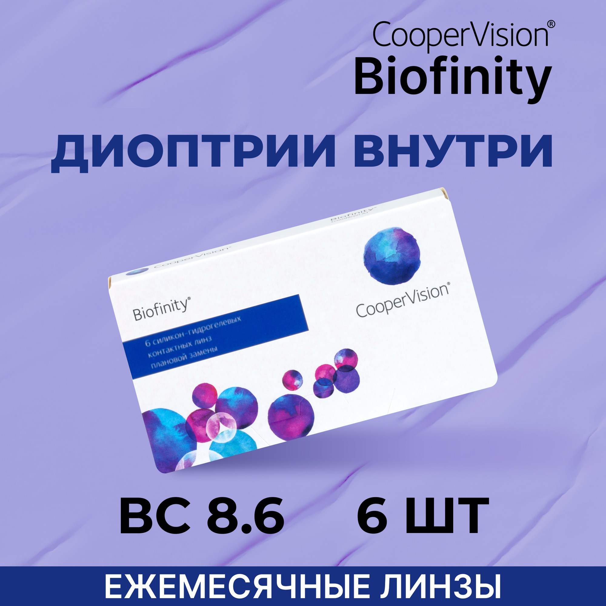 CooperVision Biofinity (6 линз) -9.50 R 8.6