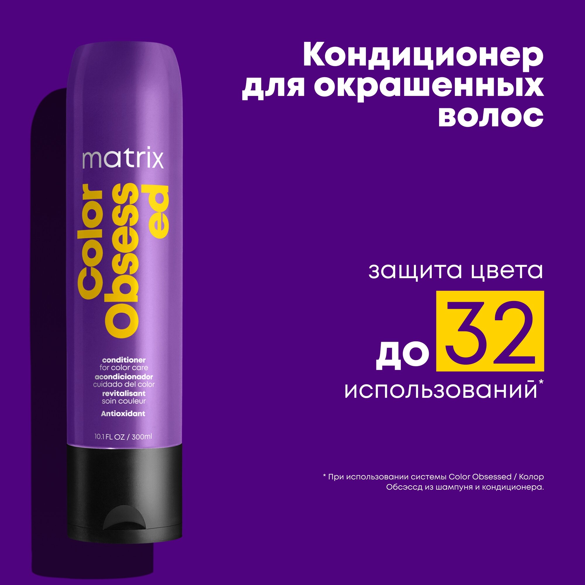 TOTAL RESULTS COLOR OBSESSED Кондиционер для окрашенных волос с Антиоксидантом 300мл