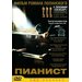 Пианист (DVD)