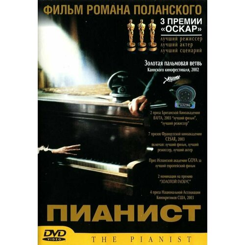 Пианист (DVD) пианист призрак 2 dvd