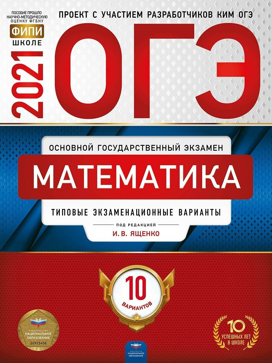 Ященко И. В. ОГЭ-2021. Математика: типовые экзаменационные варианты: 10 вариантов. ОГЭ-2021. Типовые экзаменационные варианты