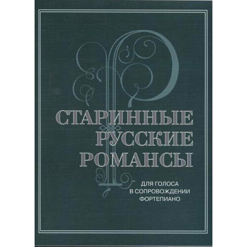 17430МИ Старинные русские романсы. Для голоса в сопровождении фортепиано, издательство Музыка сало ф ред сост содружество выпуск 3