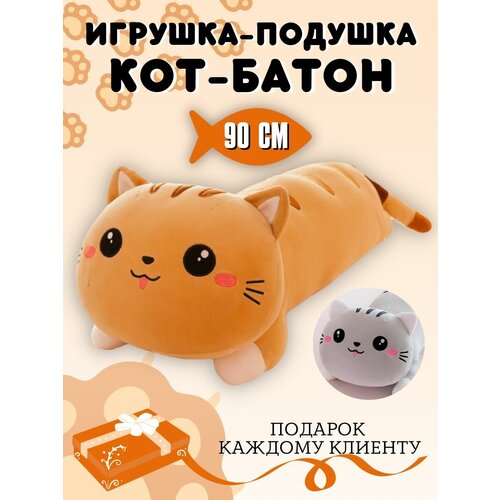 Мягкая игрушка подушка кот батон 90 см, коричневый