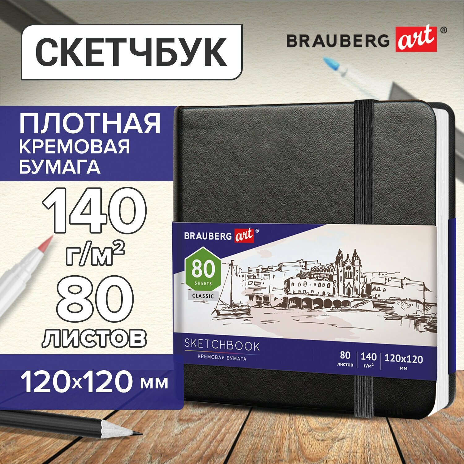 Скетчбук, слоновая кость 140г/м 120х120мм, 80л, кожзам, резинка, BRAUBERG ART_CL, черный, 113191