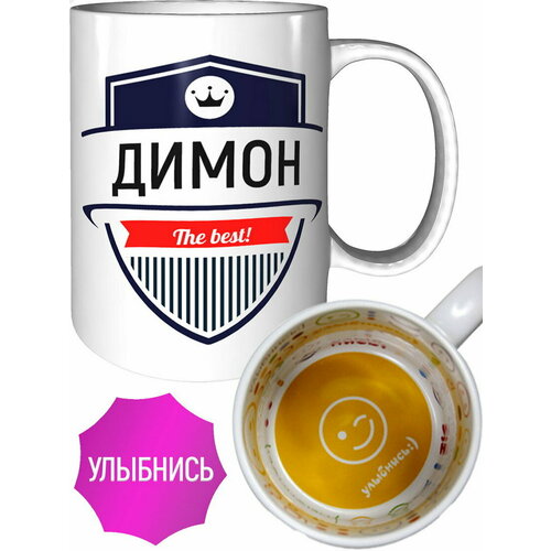 Кружка Димон The Best - улыбнись внутри