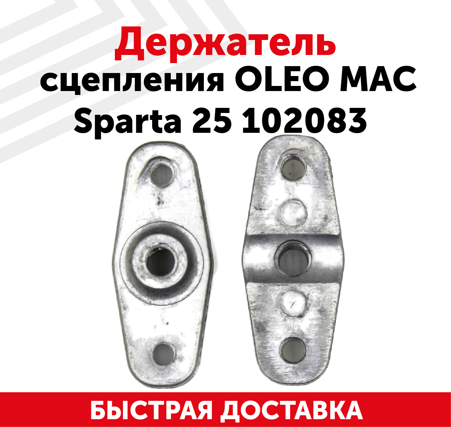 Держатель сцепления Oleo Mac Sparta 25 102083