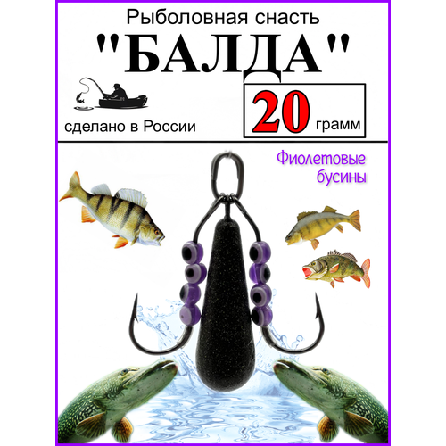 Рыболовная снасть Балда рыбий глаз 20 гр фиолетовые бусины