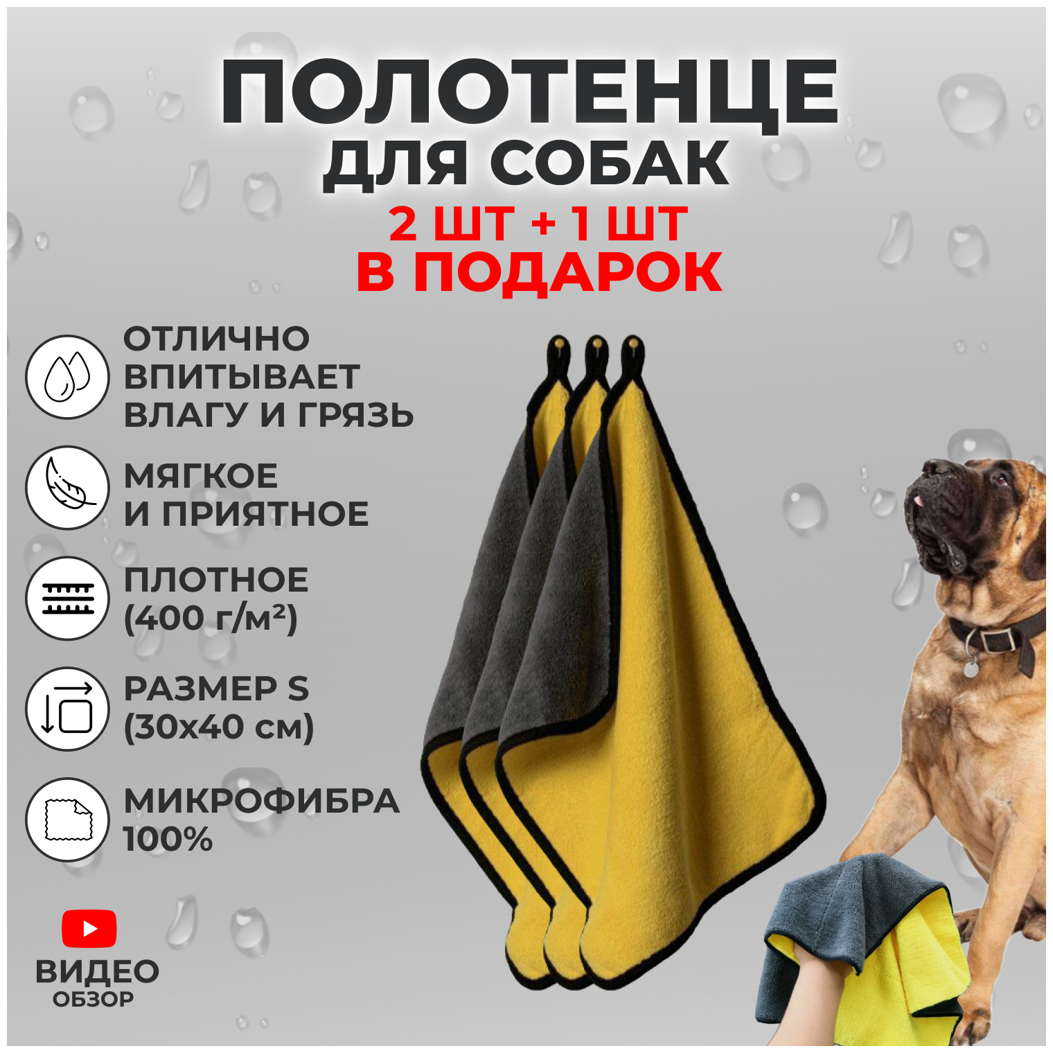 Полотенце для собак супервпитывающее ; 2 шт. + 1 в подарок , размер мини - 30*40 см, микрофибра для животных - фотография № 1