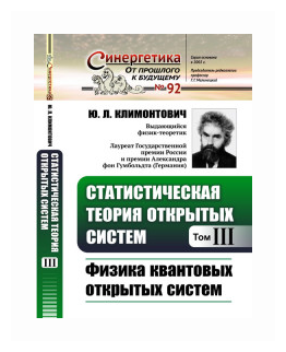 Статистическая теория открытых систем Том III Физика квантовых открытых систем - фото №1