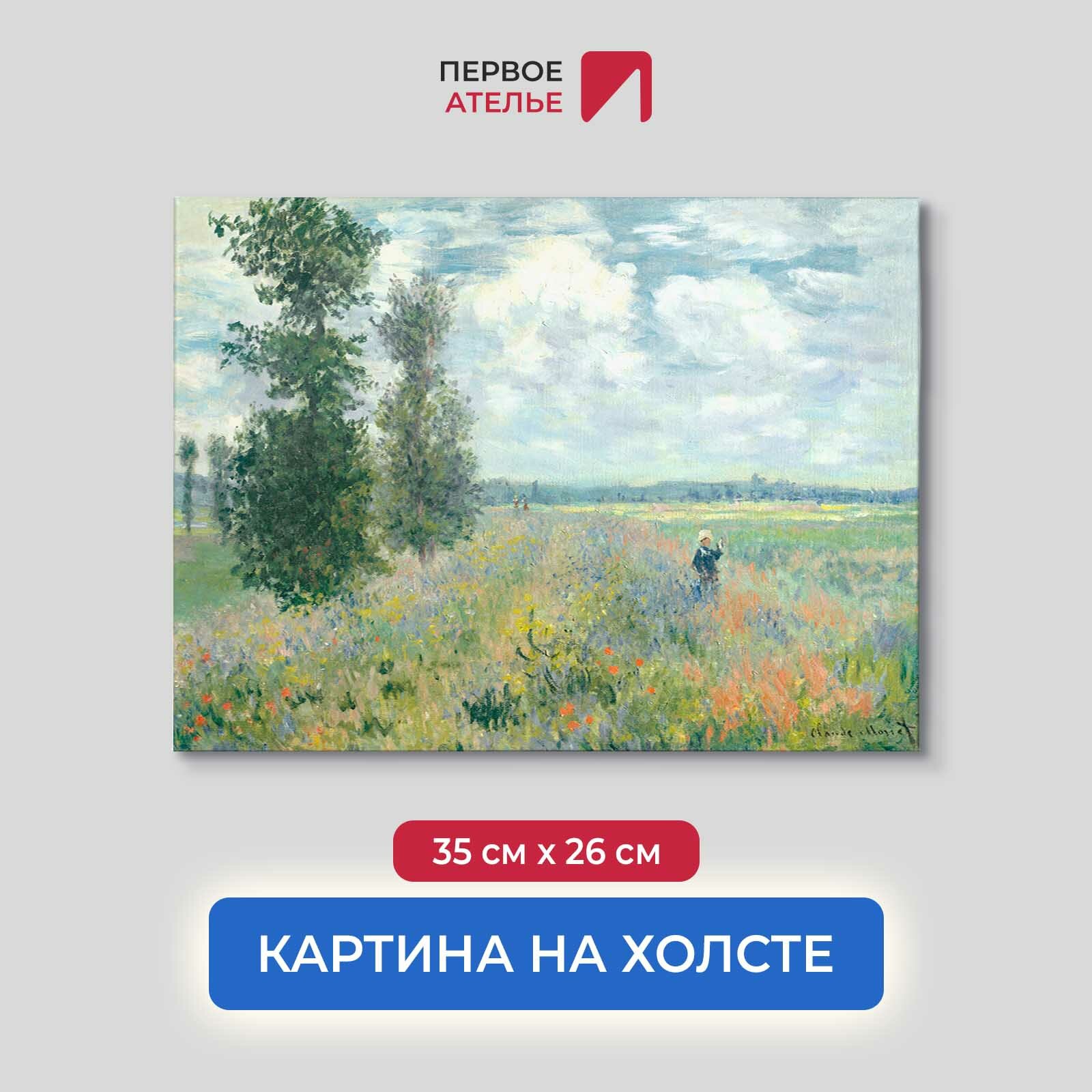 Картина репродукция Клода Моне "Маковое поле, Аржатней" 35х26 см (ШхВ), на холсте, натянутом на деревянный подрамник Premium