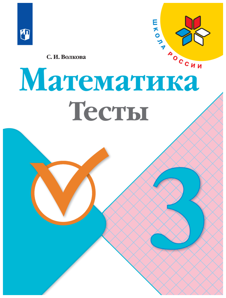 Математика. Тесты. 3 класс