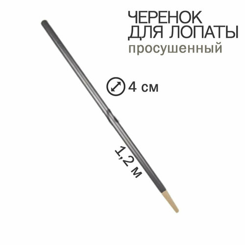 Черенок для лопаты 40мм 1,2м в ПВХ пленке (просушенный)