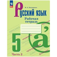 Русский язык. 5 класс. Рабочая тетрадь. Часть 2, 2 023