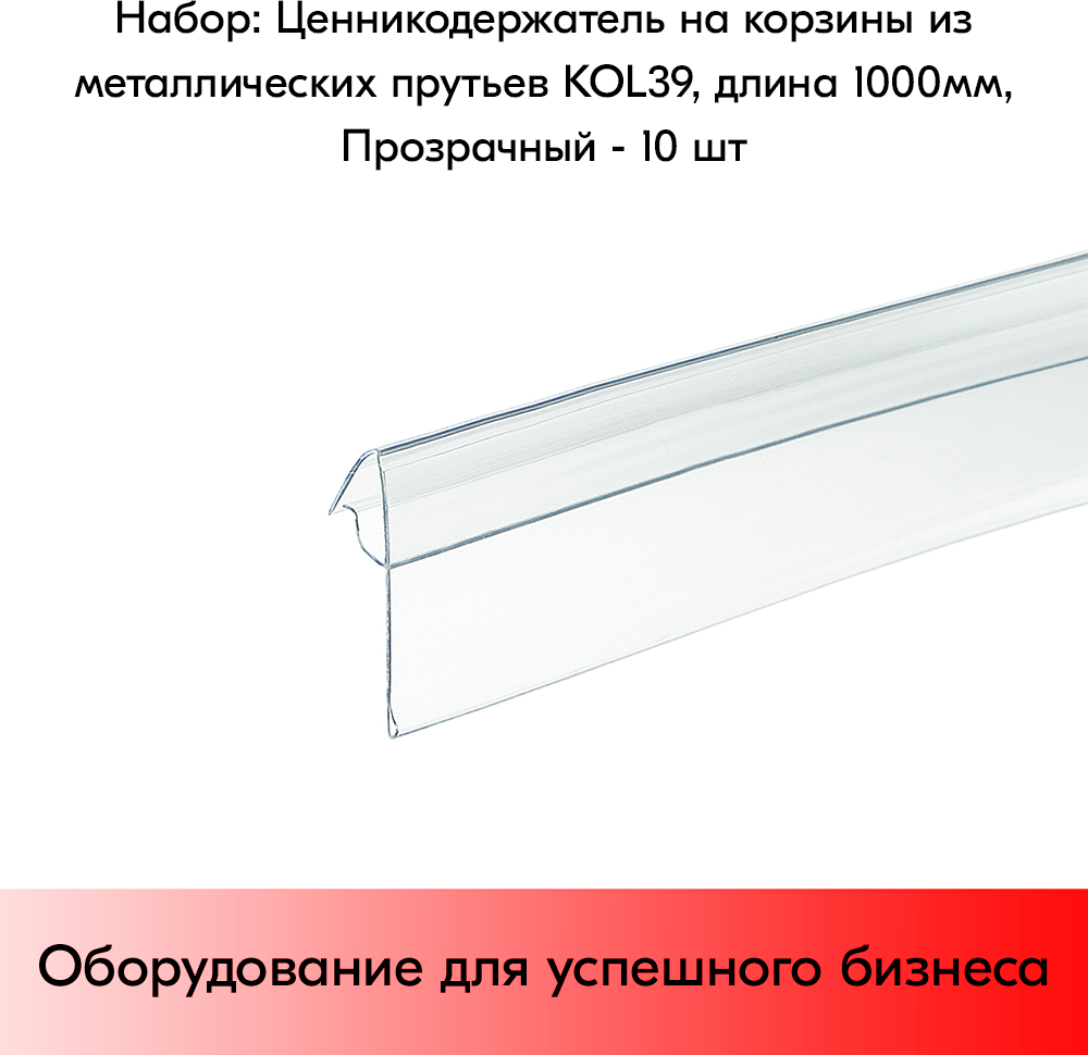 Набор ценникодержателей для крепления на корзины из металлических прутьев KOL39 длина 1000 мм Прозрачный - 10 штук