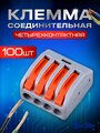 Клеммы для проводов, четырехконтактный клеммник 100 штук