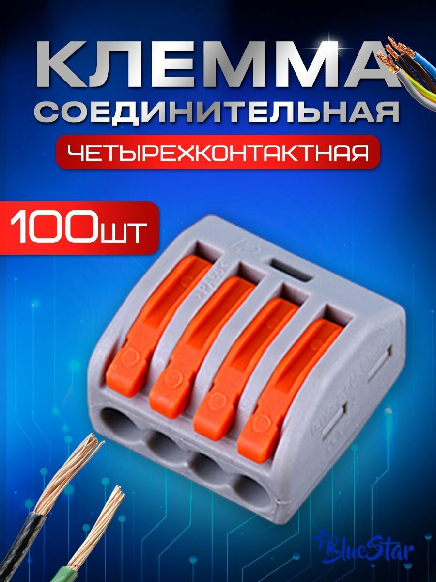 Клеммы для проводов, четырехконтактный клеммник 100 штук