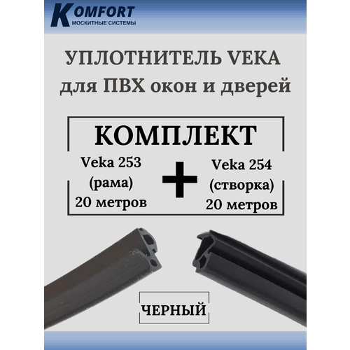 Уплотнитель для окон ПВХ VEKA 253 (рама) и VEKA 254 (створка) черный 20+20 м