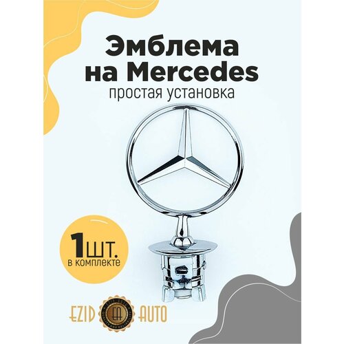 Эмблема значок на автомобиль Мерседес 75*125мм 1шт