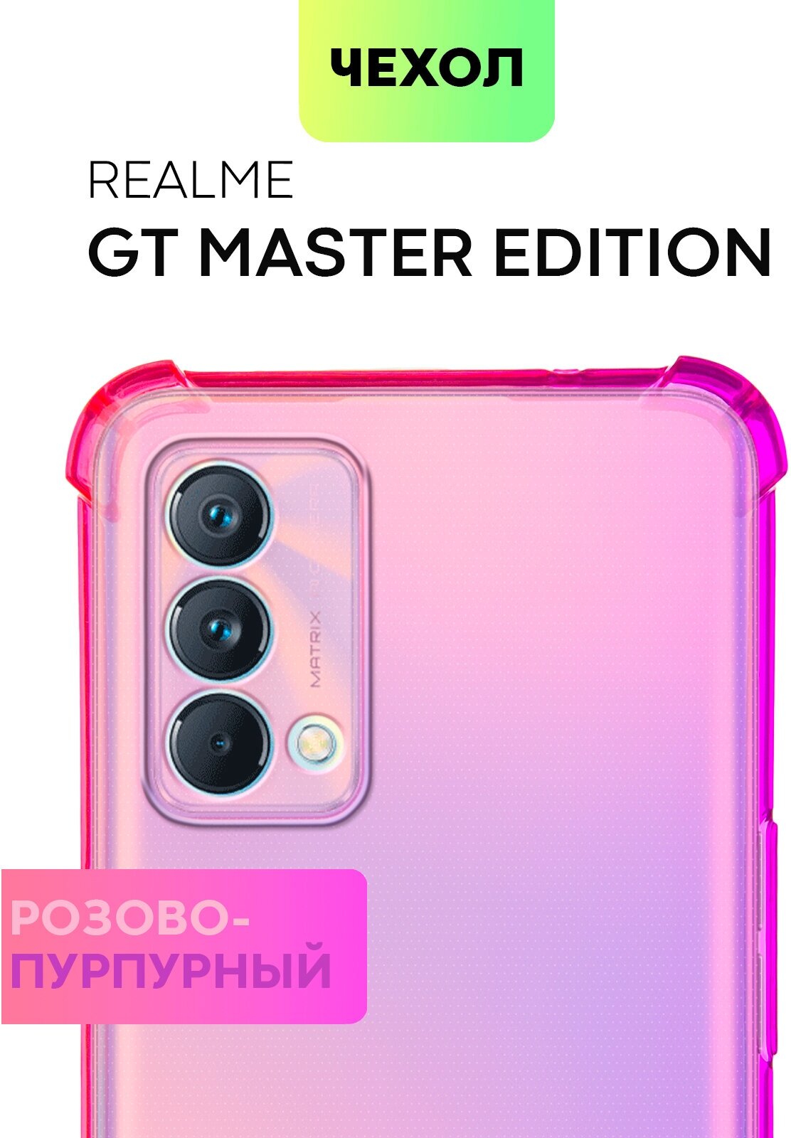 Противоударный чехол для Realme GT Master Edition (ГТ Мастер Эдишн) усиленные углы, силиконовый чехол, защита камер, прозрачный, фиолетово-розовый